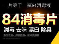 84消毒片