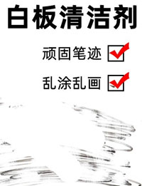 白板清潔劑配方