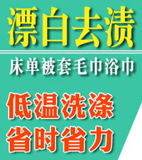 布草織物漂白水