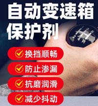 自動變速箱保護劑配方
