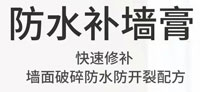 防水補墻膏
