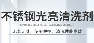不銹鋼光亮清洗劑