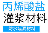 丙烯酸鹽灌漿料