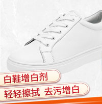 小白鞋增白劑