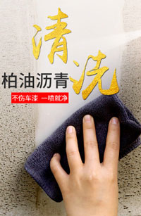 汽車柏油清洗劑