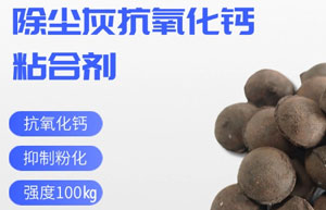 鋼廠除塵灰粘合劑配方