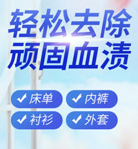 去血漬專用清洗劑