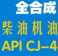 Ci、Cj級柴油機油