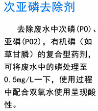 次亞磷去除劑