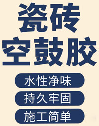 瓷磚空鼓膠