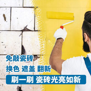 水性瓷磚漆
