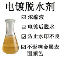 電鍍脫水劑