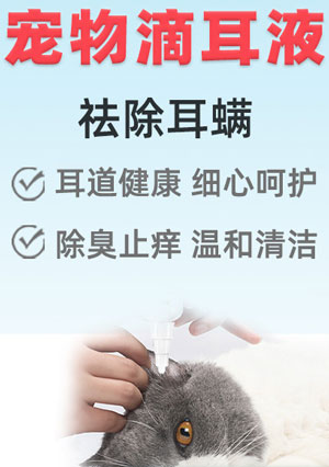 寵物滴耳液