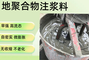 地聚物注漿料配方