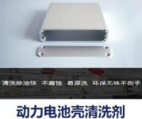 動力電池殼清洗劑