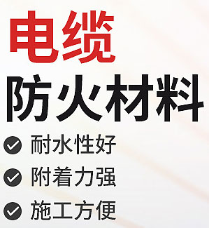 電纜防火涂料配方