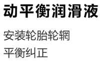 動(dòng)平衡潤滑液配方