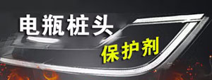 電瓶樁頭保護劑