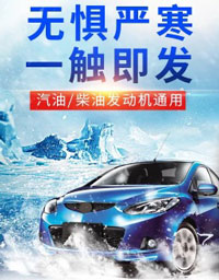 汽車低溫起動(dòng)液