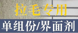 單組份拉毛界面劑配方