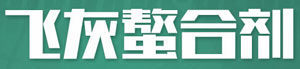 飛灰固化螯合劑