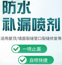 防水補漏噴劑