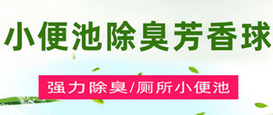 小便池除臭芳香球