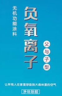 負氧離子涂料