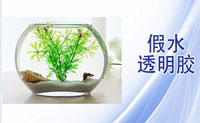 仿真水膠