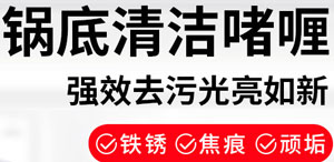 鍋底黑垢去除啫喱