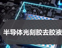 光刻膠去膠液
