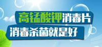 高錳酸鉀消毒片