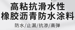 高粘抗滑水性橡膠瀝青防水涂料