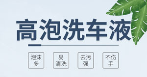 高泡洗車液