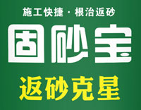 固砂寶