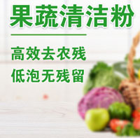 果蔬清潔粉