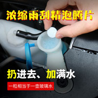濃縮雨刷精泡騰片