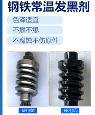 鋼鐵常溫發(fā)黑劑