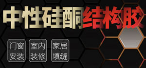 中性硅酮結構膠
