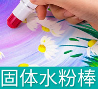 固體水粉棒