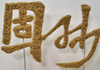 固砂劑