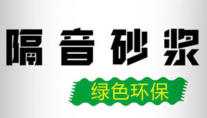 隔音砂漿