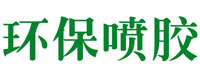 環保噴膠
