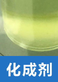 化成劑