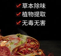 火鍋除味劑