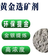 黃金選礦劑