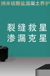 混凝土養護修復增強一體防水劑
