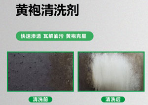 機械設備黃袍清洗劑
