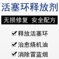 活塞環釋放劑配方