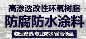 高滲透環氧防水防腐涂料